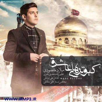 دانلود تمامی فول آلبوم های میلاد مقصودی