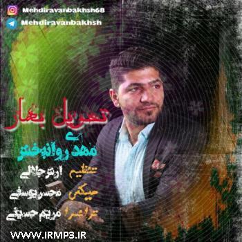 دانلود تمامی فول آلبوم های مهدی روانبخش