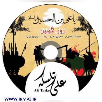 دانلود تمامی فول آلبوم های علی تاسکه