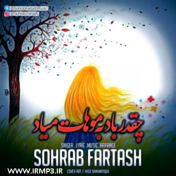 دانلود تمامی فول آلبوم های سهراب فرتاش