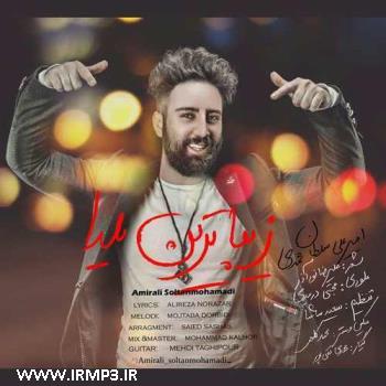 دانلود تمامی فول آلبوم های امیرعلی سلطان محمدی
