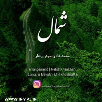 دانلود تمامی فول آلبوم های محمدهادی خوش رفتار