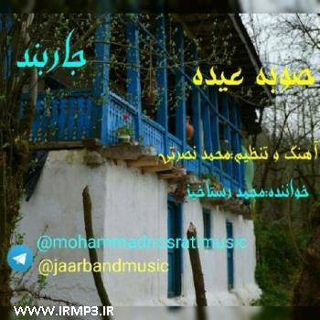 دانلود تمامی فول آلبوم های گروه جار