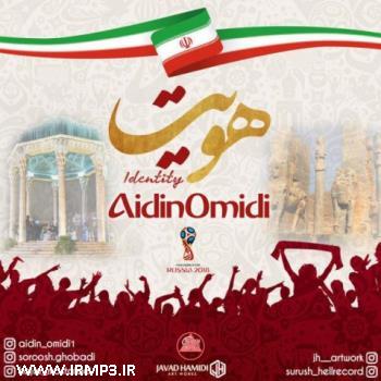 دانلود تمامی فول آلبوم های آیدین امیدی