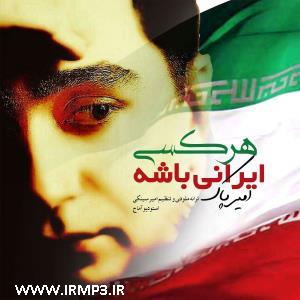 دانلود تمامی فول آلبوم های امیر پاک
