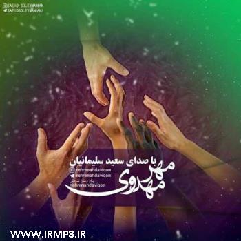 دانلود تمامی فول آلبوم های سعید سلیمانیان