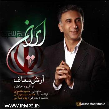 دانلود تمامی فول آلبوم های آرش معاف