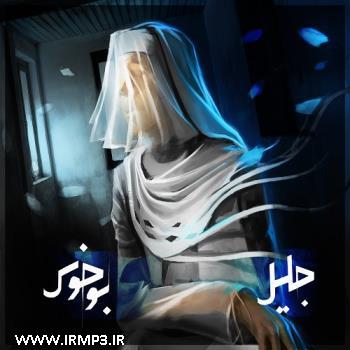 دانلود تمامی فول آلبوم های جلیل شعاع