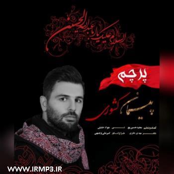 دانلود تمامی فول آلبوم های پیمان کشوری