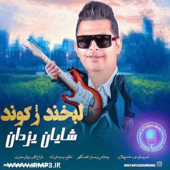 دانلود تمامی فول آلبوم های شایان یزدان