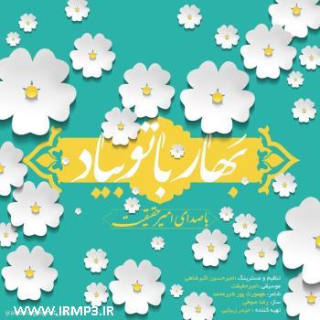 دانلود تمامی فول آلبوم های امیر حقیقت