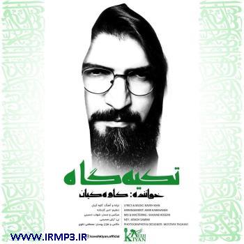 دانلود تمامی فول آلبوم های کاوه کیان